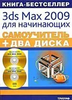 3ds Max 2009 для начинающих:самоучитель + два видеокурса на двух дисках