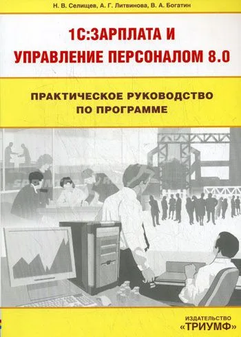 Практическое руководство по программе 1С : Зарплата и Управление персоналом 8:0