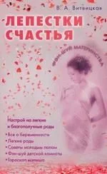Лепестки счастья. Настрой на легкие благополучные роды