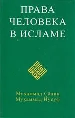 Права человека в исламе