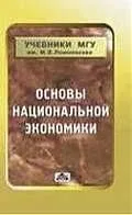 Основы национальной экономики: Учебное пособие