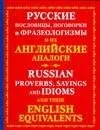 Русские пословицы, поговорки и фразеологизмы и их английские аналоги