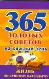 365 золотых советов по лунному календарю