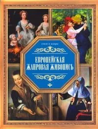 Европейская жанровая живопись
