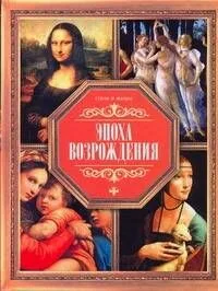 Эпоха Возрождения