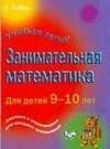 Занимательная математика для детей 9-10 дет
