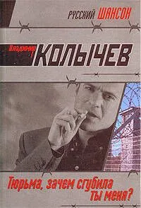 Тюрьма, зачем сгубила ты меня? (мягк) (Русский шансон). Колычев В. (Эксмо)