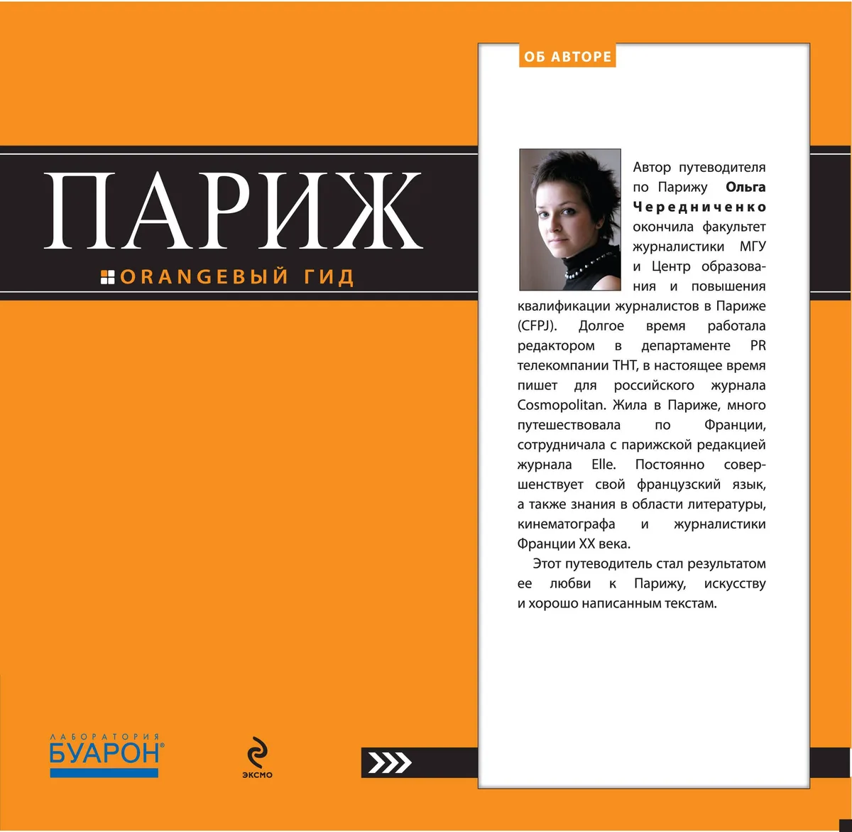Париж: путеводитель. 3-е изд. испр. и доп.
