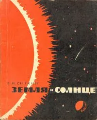 Земля и Солнце