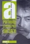 Зигзаги