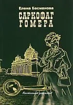 Саркофаг Гомера: роман