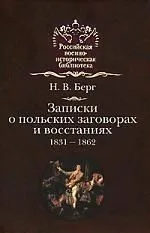 Записки о польских заговорах и востаниях.1831-1862