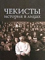 Чекисты История в лицах. Государственное политическое управление НКВД