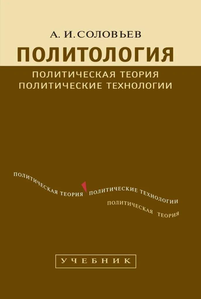 Политология: Политическая теория, политические технологии: Учебник для студентов вузов / 2-е изд., перераб. и доп.