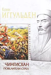 Чингисхан: Повелители стрел