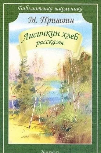 Лисичкин хлеб
