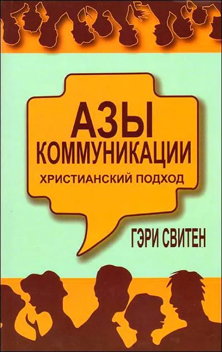 Азы коммуникации Христианский подход (м)
