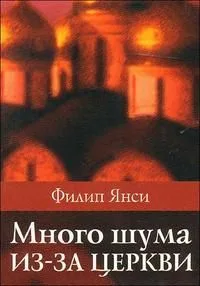 Много шума из-за церкви.