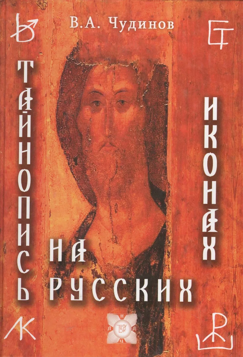 Тайнопись на русских иконах