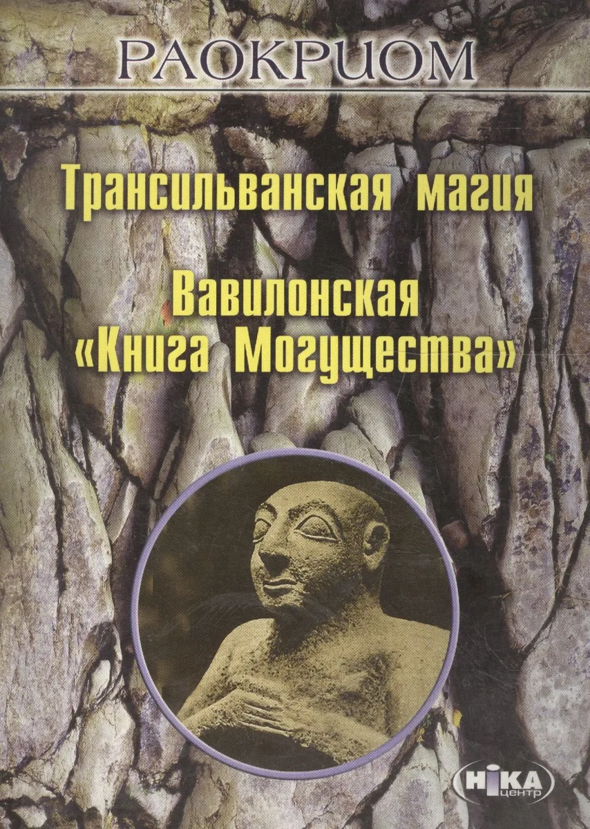 Трансильванская магия Вавилонская Книга могущества (м) Раокриом