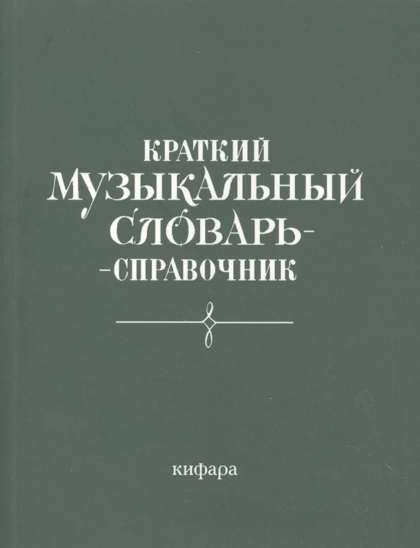 Краткий музыкальный словарь-справочник (м)