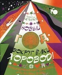 Новый год - вокруг елки хоровод. Русские народные новогодние песни, игры, загадки, сказки (мягк). Науменко Г. (Козлов)