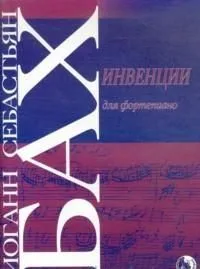 Инвенции для фортепиано (м) Бах