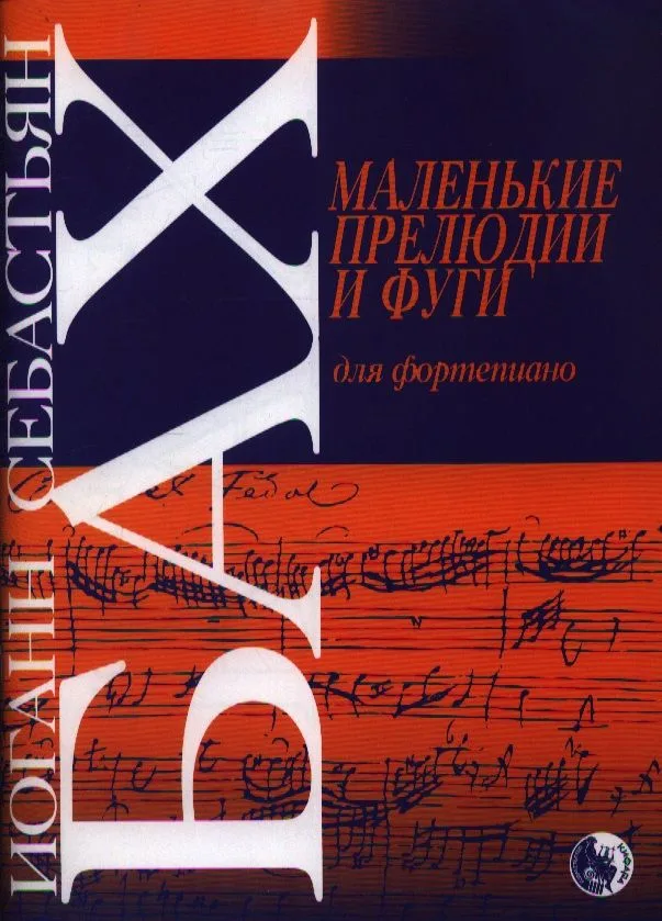 Маленькие прелюдии и фуги для фортепиано (м) Бах