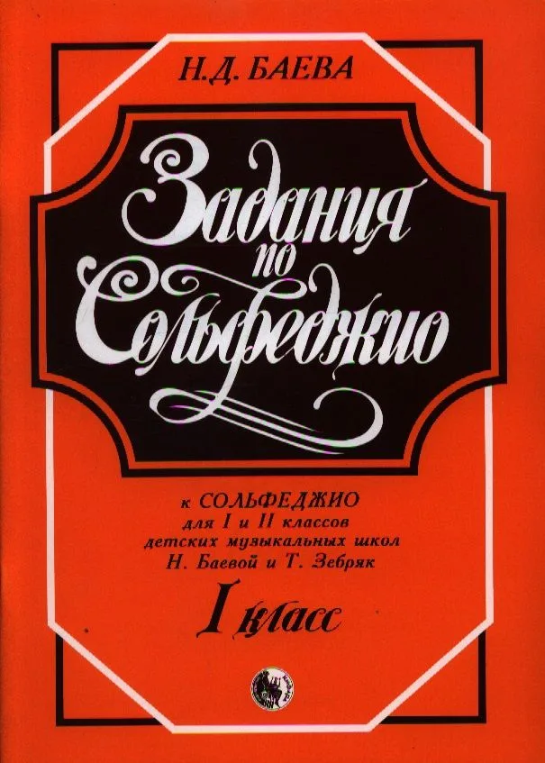 Задания по Сольфеджио 1 кл. (м) Баева