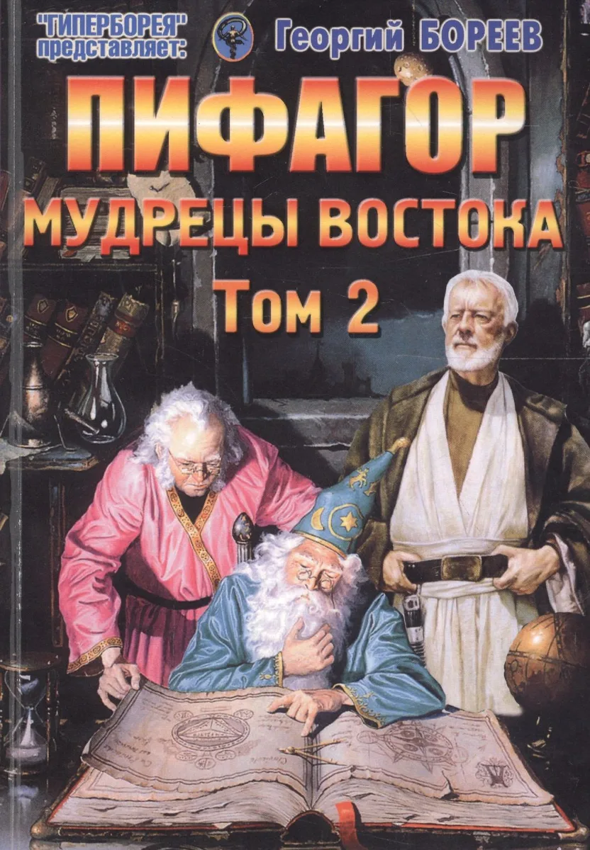Пифагор. Том 2. Мудрецы Востока