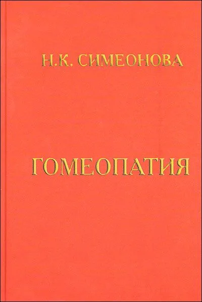 Гомеопатия Учебник Симеонова