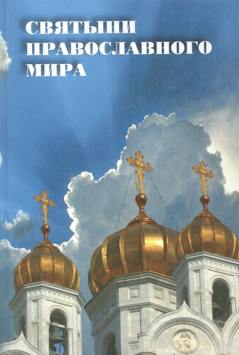 Святыни Православного мира