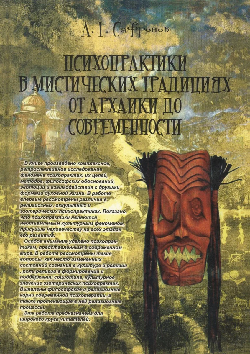 Психопрактики в мистических традициях от архаики до современности. Монография