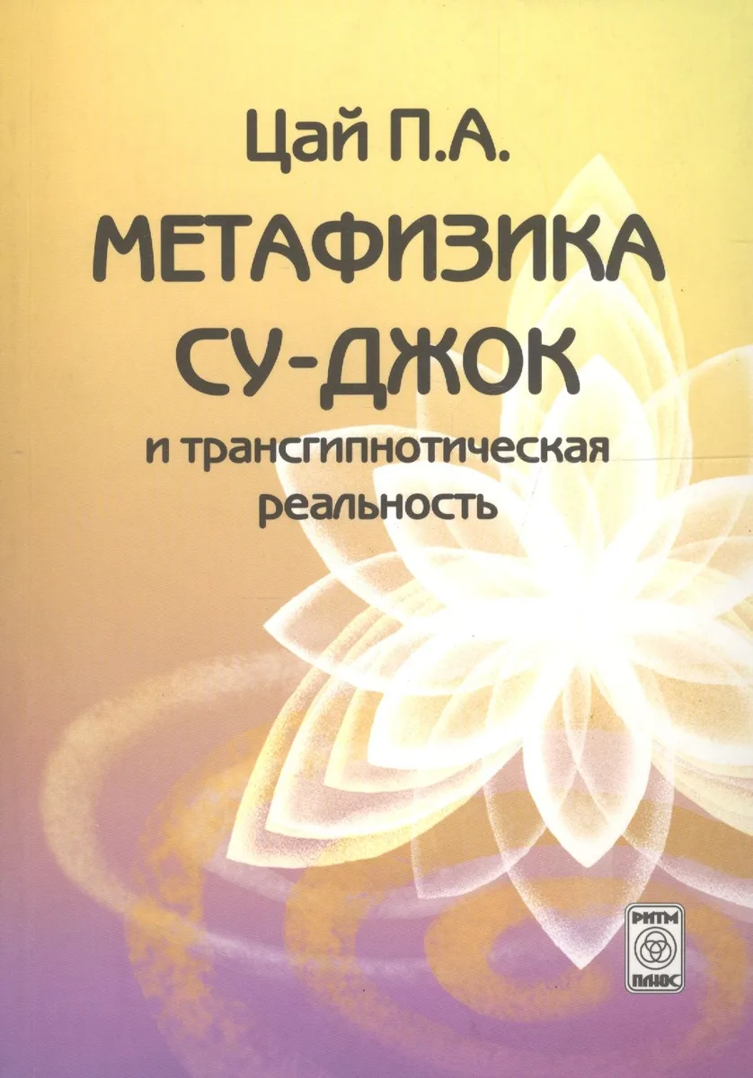 Метафизика Су-джок и трансгипнотическая реальность. Начальный курс