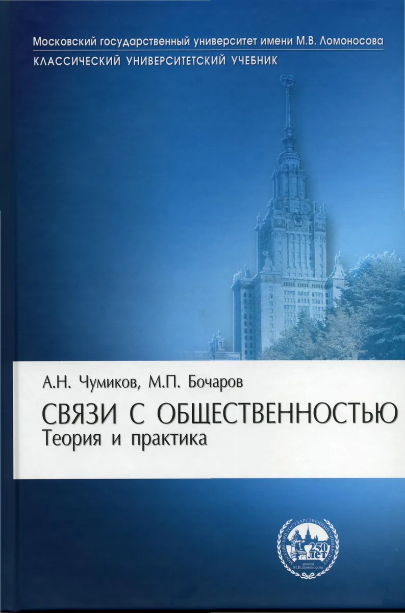 Связи с общественностью: теория и практика: Учебник