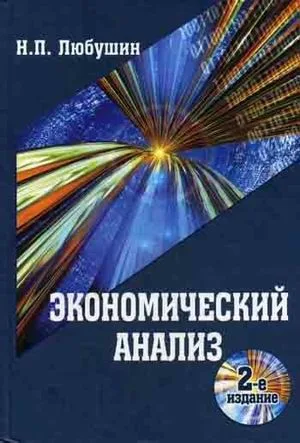 Экономический анализ. 2-е изд. перераб. и доп. Учебное пособие Гриф Министерства Образования и науки РФ.