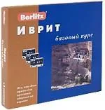 Иврит: Базовый курс: Комплект книга + 3 кассеты