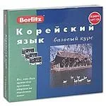 Корейский язык: Базовый курс