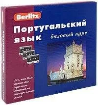 Португальский язык Базовый курс 1 книга + 3 АК +Бонус  MP3