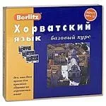 Хорватский язык: Базовый курс