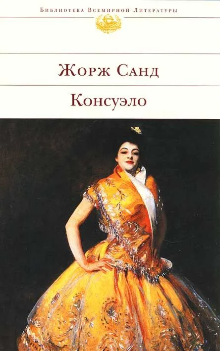 Консуэло