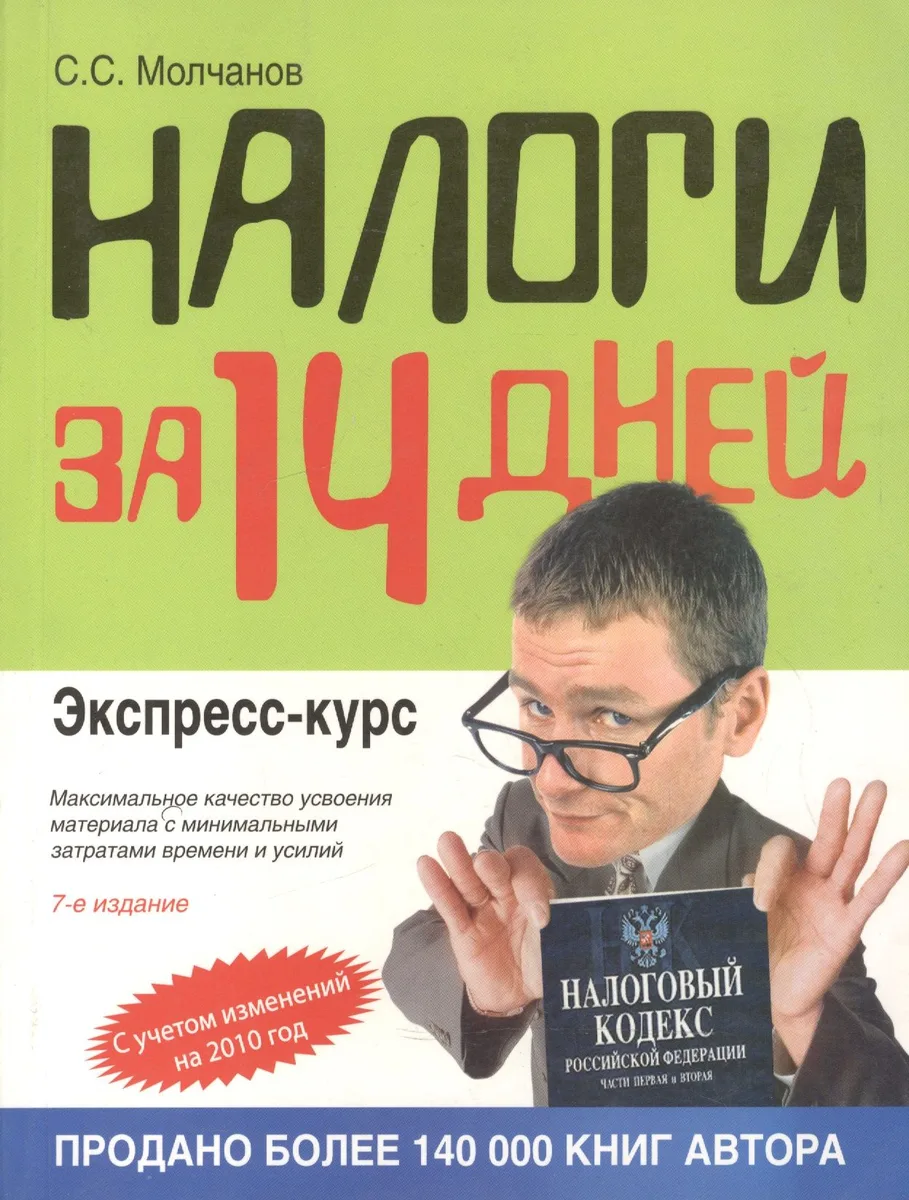 Налоги за 14 дней. Экспресс-курс / 8-е изд., перер. и доп.