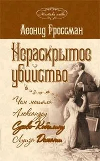 Нераскрытое убийство.Чем мешала А.Сухово-Кобылину Луиза Деманш