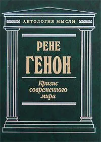 Кризис современного мира