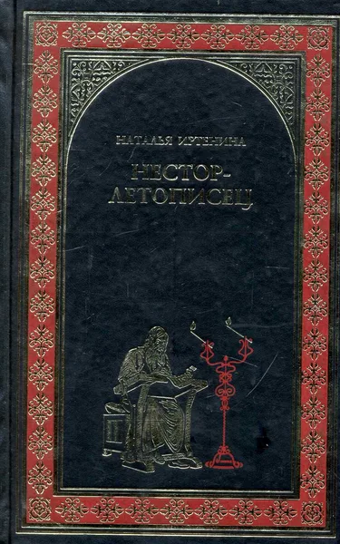 Нестор-летописец