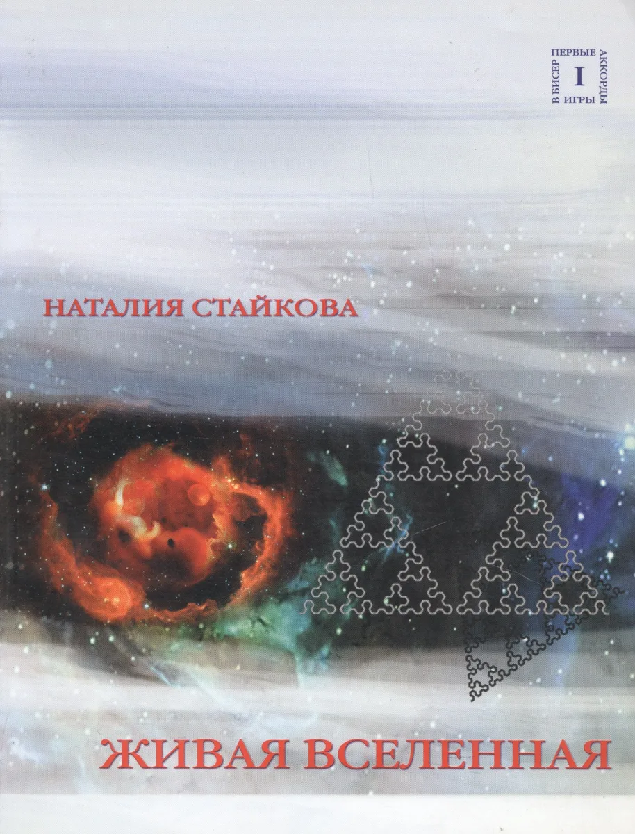 Живая Вселенная