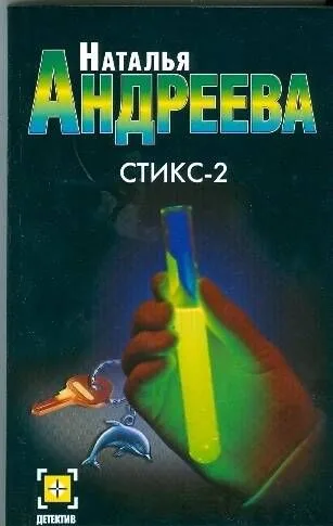 Стикс-2