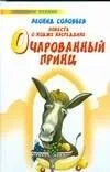 Повесть о Ходже Насреддине Очарованный принц