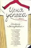 Цена успеха:Диалоги со знаменитостями