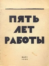 Пять лет работы